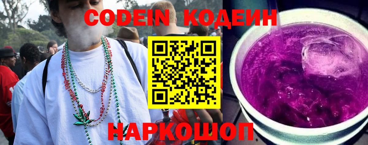 Кодеиновый сироп Lean Purple Drank Белогорск