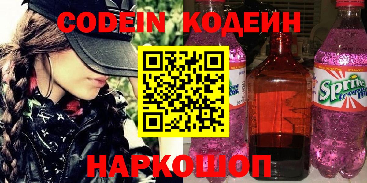 Белогорск  Кодеин напиток Lean (лин)  Вход с VPN 