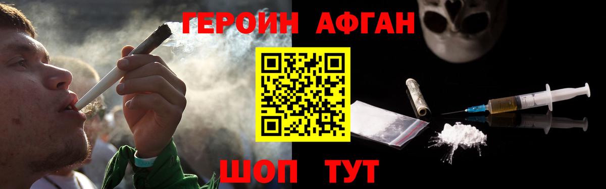 Героин афганец Белогорск